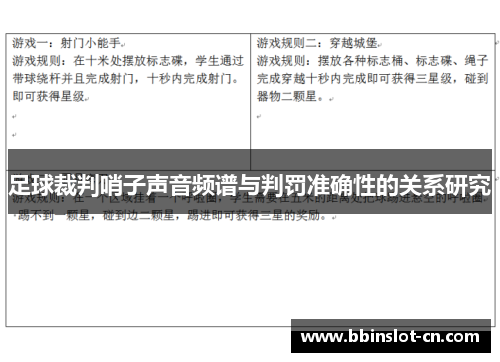 足球裁判哨子声音频谱与判罚准确性的关系研究